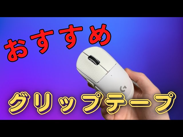 おすすめ】見た目も性能も良い最強グリップテープ！corepad【G Pro X