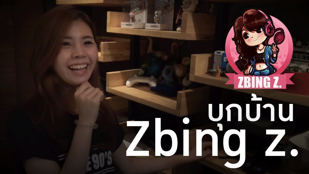 บุกบ้าน Zbing z. นักแคสเกมอันดับต้นๆของประเทศไทย