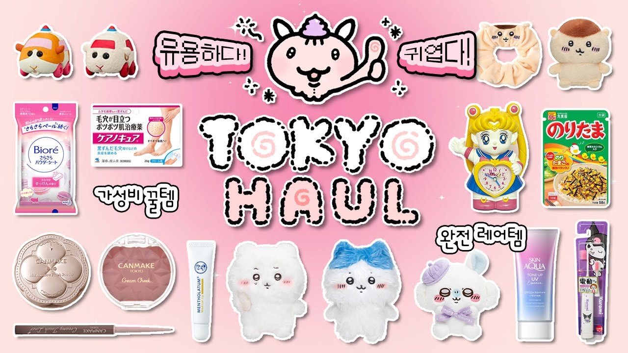 꿀템 발굴러의 도쿄 쇼핑리스트 50가지🍥 유용하거나 완전 귀엽거나! / 돈키호테 추천템, 치이카와, 빈티지 장난감 등등👾