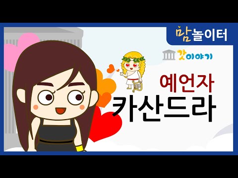 [그리스로마신화] 예언자 카산드라