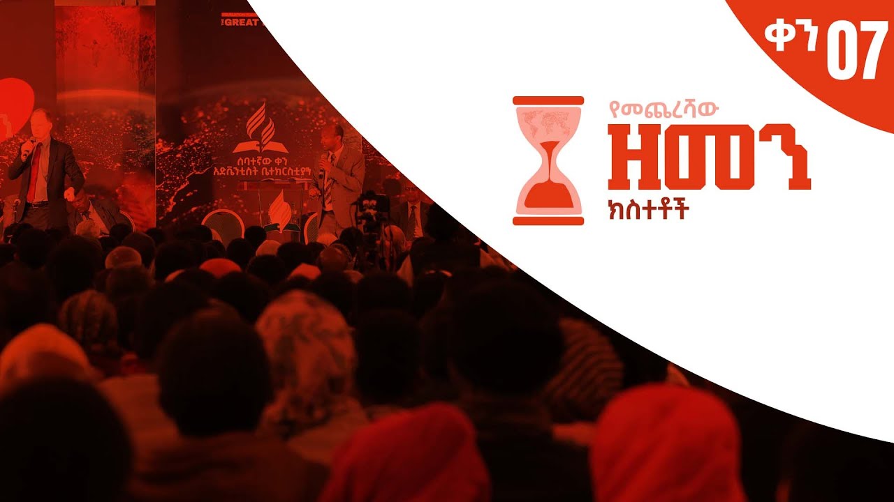 የመጨረሻው ዘመን ክስተቶች - ቀን 07 - Hope Channel Ethiopia