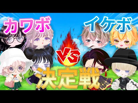 【ピグパ】イケボ男子vsカワボ女子！！どっちがモテる？