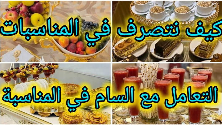 كيفية التصرف في المناسبات 👌التعامل مع السام في المناسبة