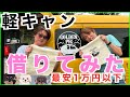 【軽キャンピングカー】レンタルして車中泊 ♪〜GOLDEN PIG2周年特別企画〜