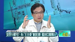 12022015壹起來翻轉》P5玄向藍大老報告財產！全盤托出？　藍封口朱切割？