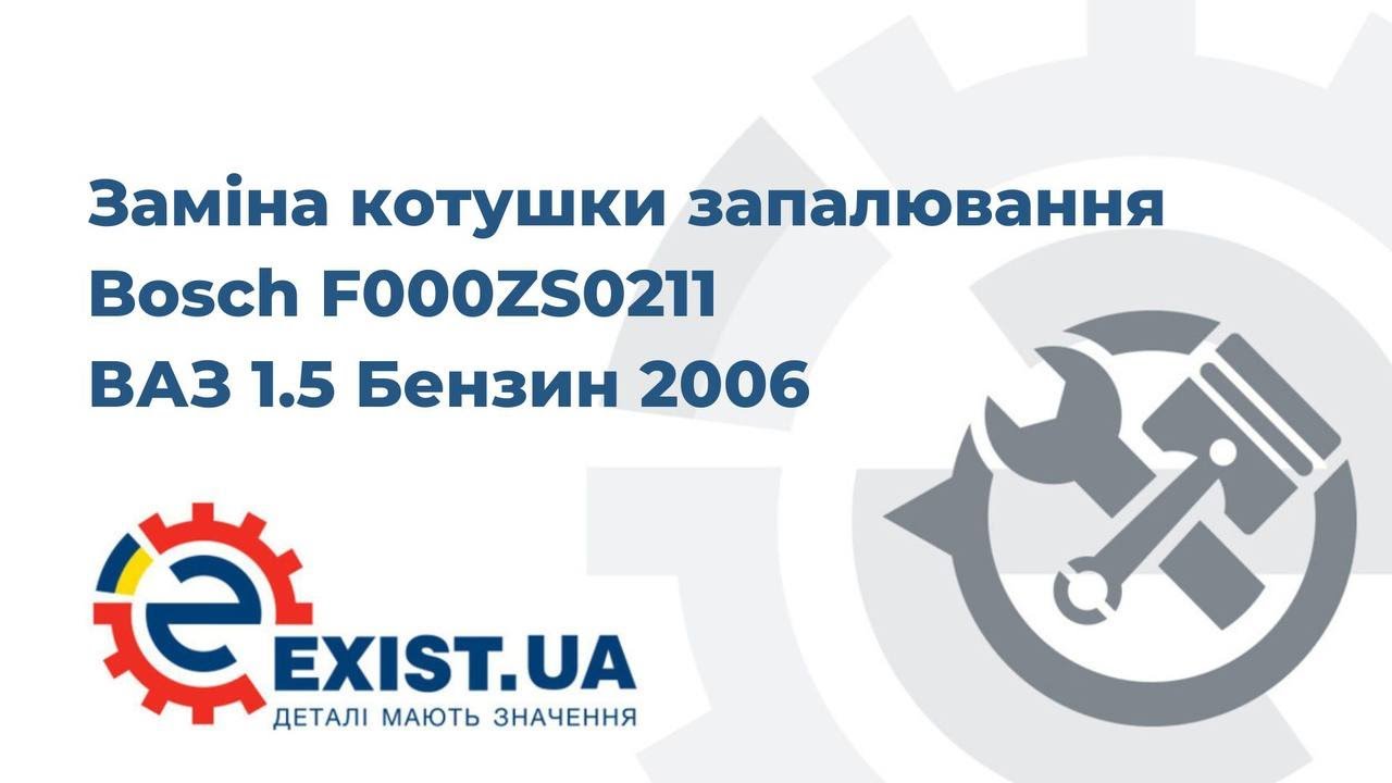Купить Bosch F000ZS0211 – отличная цена на EXIST.UA!