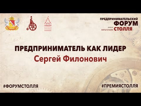 Сергей Филонович - Предприниматель как лидер