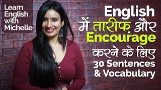 English speaking Practice Lesson  किसी की तारीफ़ और Encourage करने के लिए English Words.