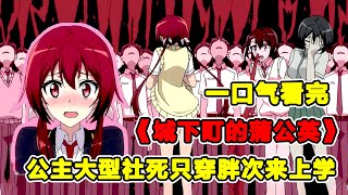 這個國家太離譜，幼兒園小蘿莉也要競選國王！公主天天被幾千個攝像頭監視！一口氣看完《城下町的蒲公英》！