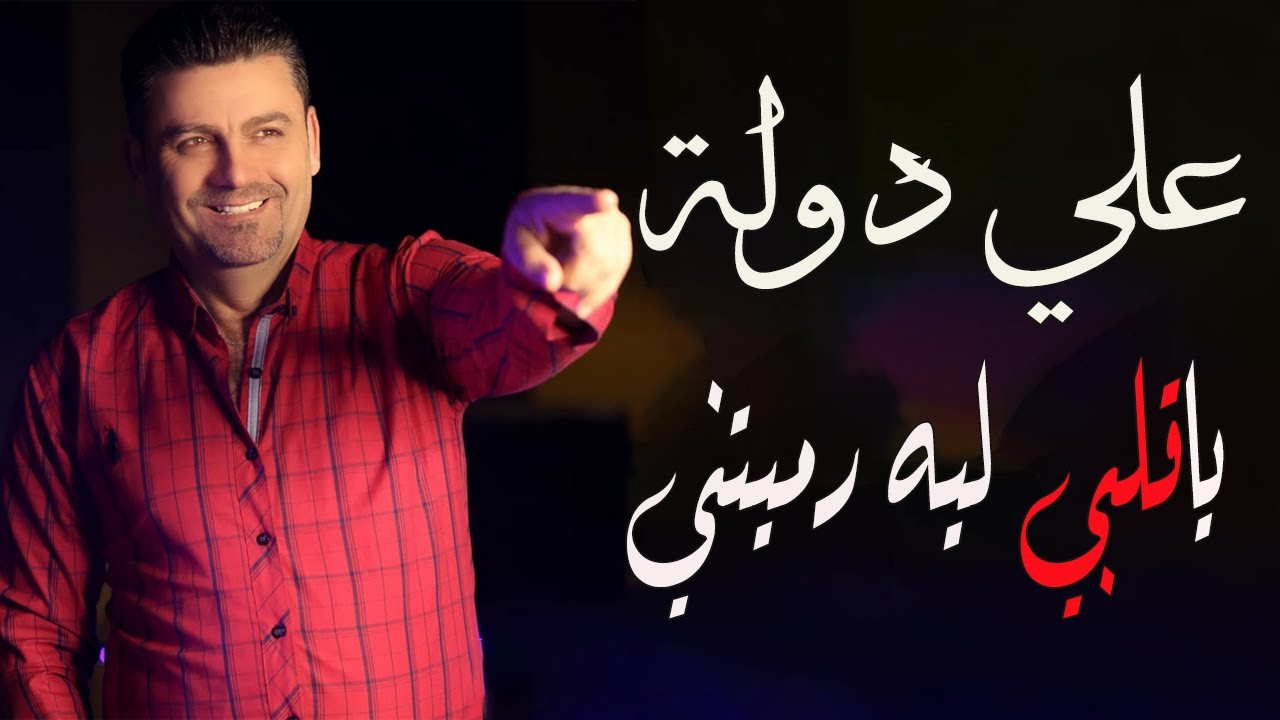 الفنان علي دولة |  ياقلبي ليه رميتني - افراح حلب
