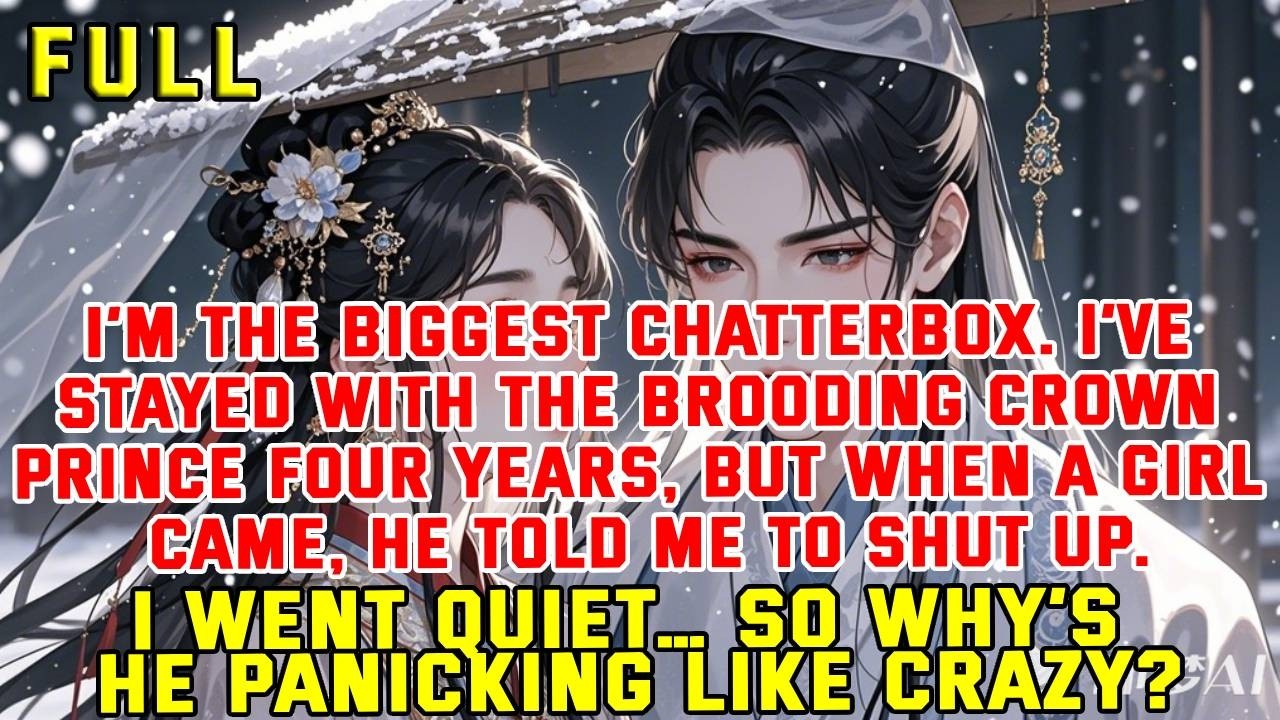 Я — самая большая болтушка. Я прожила с угрюмым наследным принцем четыре года, но когда девушка