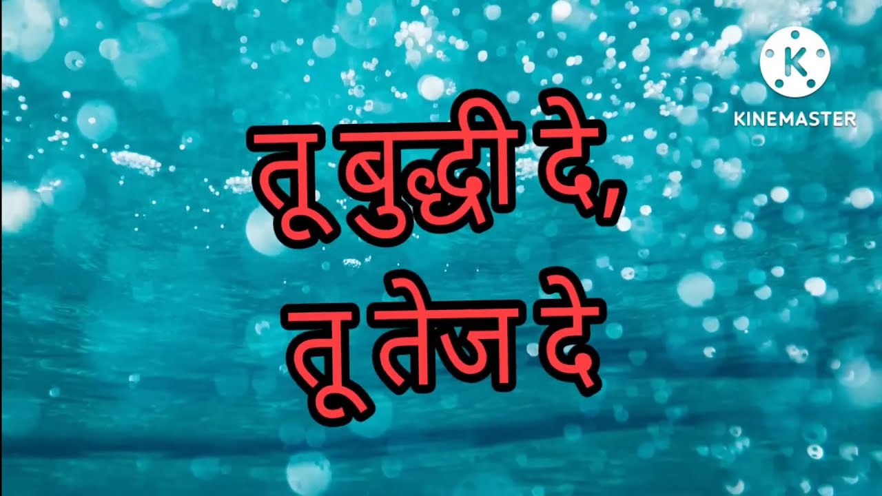 तू बुद्धी दे 