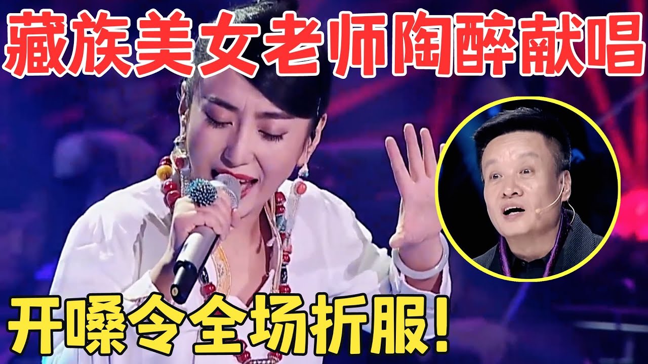 温婉歌声让雷佳叹服！藏族美女老师跨界挑战唱歌,开嗓就让人陶醉无比！【聆听中国·完整版】