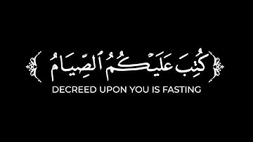 يا أيها الذين آمنوا كتب عليكم الصيام | عمير شميم كرومات قرآن شهر رمضان شاشة سوداء سورة البقرة