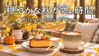 Autumn Relaxing BGM ☕️🍂 A Peaceful Lakeside Café｜Gentle Guitar & Piano screenshot 3
