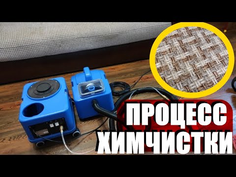 Процесс химчистка дивана - еврокнижки