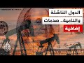 تداعيات الحرب وإغلاق مضيق هرمز على الدول الناشئة والنامية