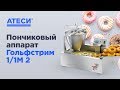 Пончиковый аппарат Гольфстрим 1 1М 2 | ATESY