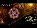 سورة الفتح عبد الرحمن السويد