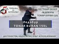 Обзор ледобура Тонар Буран 150Л Tonar Buran 150L