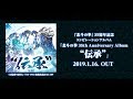 『北斗の拳 35th Anniversary Album “伝承”』全曲ダイジェスト