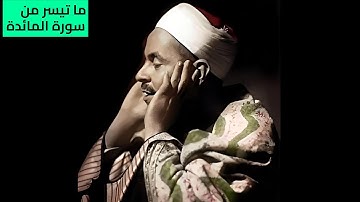 ما تيسر من سورة المائدة بصوت الشيخ محمد رفعت