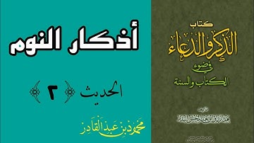أذكار النوم | الحديث الثاني | من كتاب الذكر و الدعاء في ضوء الكتاب و السنة