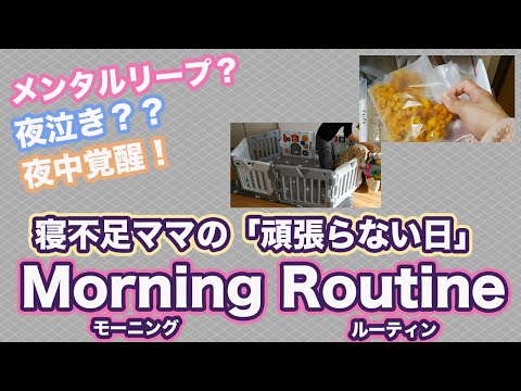 【8ヶ月赤ちゃんメンタルリープ突入！】一時間おきの夜泣きで超睡眠不足なママの「頑張らない日」モーニングルーティン