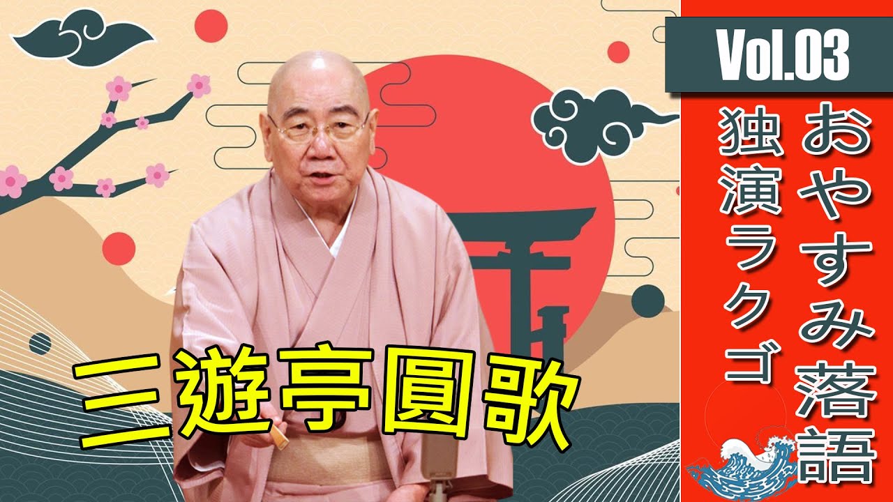 睡眠・作業用BGM】三遊亭圓歌の名作落語セレクション 🎭 Vol.03