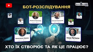 БОТ-АТАКА на Засланців: кому це потрібно та як ми їх викривали