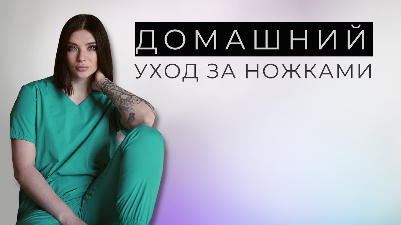 Домашний уход за ногами. Есть ли смысл? Мнение подолога.