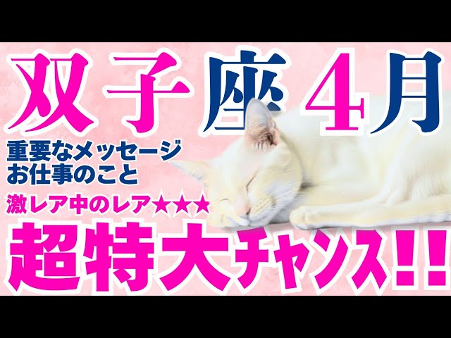 【双子座】今こそ『人生最高』へむかっているーーー!!!?😳😳😳😳😳│タロット│オラクルカード│西洋占星術│魂を揺さぶる占い【重要・仕事│2026年4月】