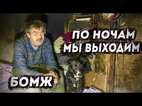 БОМЖ. Я всю жизнь сидел, а теперь хожу по помойкам / г.Орел