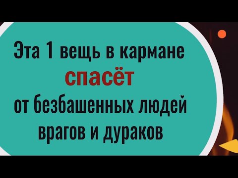 Оберег от врагов, дураков и лихих людей. Носите эту вещь с собой