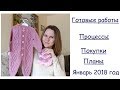 Готовые работы. Процессы. Покупки. Январь 2018!