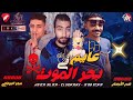 مهرجان عايم في بحر الموت ميدو اليوناني ابوسنه حوده علاء توزيع اليوناني 2022 مهرجانات 2022