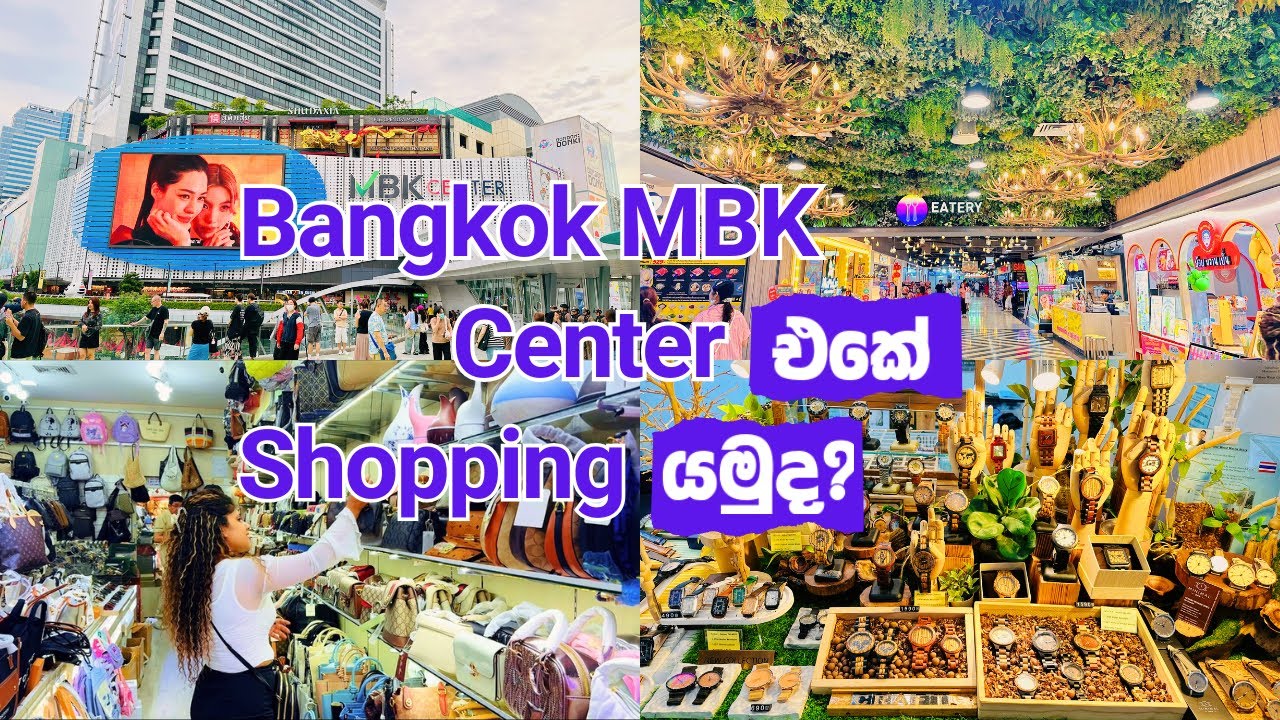 Bangkok එන ඔයා යන්නම ඕන තැනක් 😍🔥 හැමෝම හොයන MBK Shopping Mall එක 😮 #sinhalavlog #trending #viral