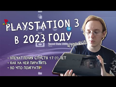 Видео: PS3 В 2024 ГОДУ: впечатления, возможности, игры, стоит ли брать сейчас.