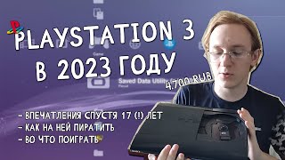 PS3 В 2024 ГОДУ: впечатления, возможности, игры, стоит ли брать сейчас.