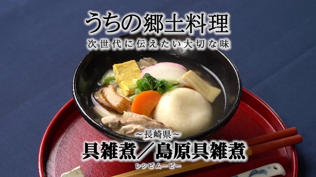 島原 具 雑煮