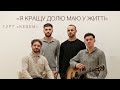 Я кращу долю маю у житті ʼʼГурт КЕДЕМʼʼ 