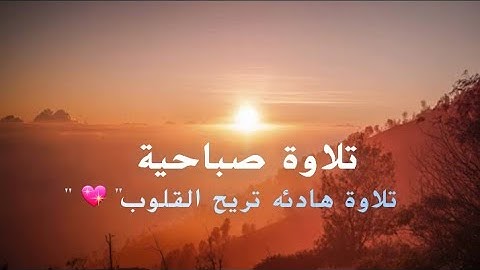 تلاوة ما أجملها هادئه شجية تُريح القلوب | محمد زهير | تلاوة صباحية خاشعة جدا من اروع ماسمعت