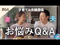 【続編】夫婦関係&子育てのお悩みに答えてみた！