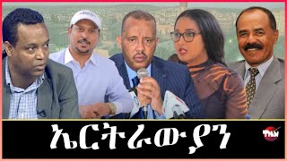 Tigray Media Network አብ ባድመ ስርቂ ተፈፂሙ እዩ  Apr 13, 2024