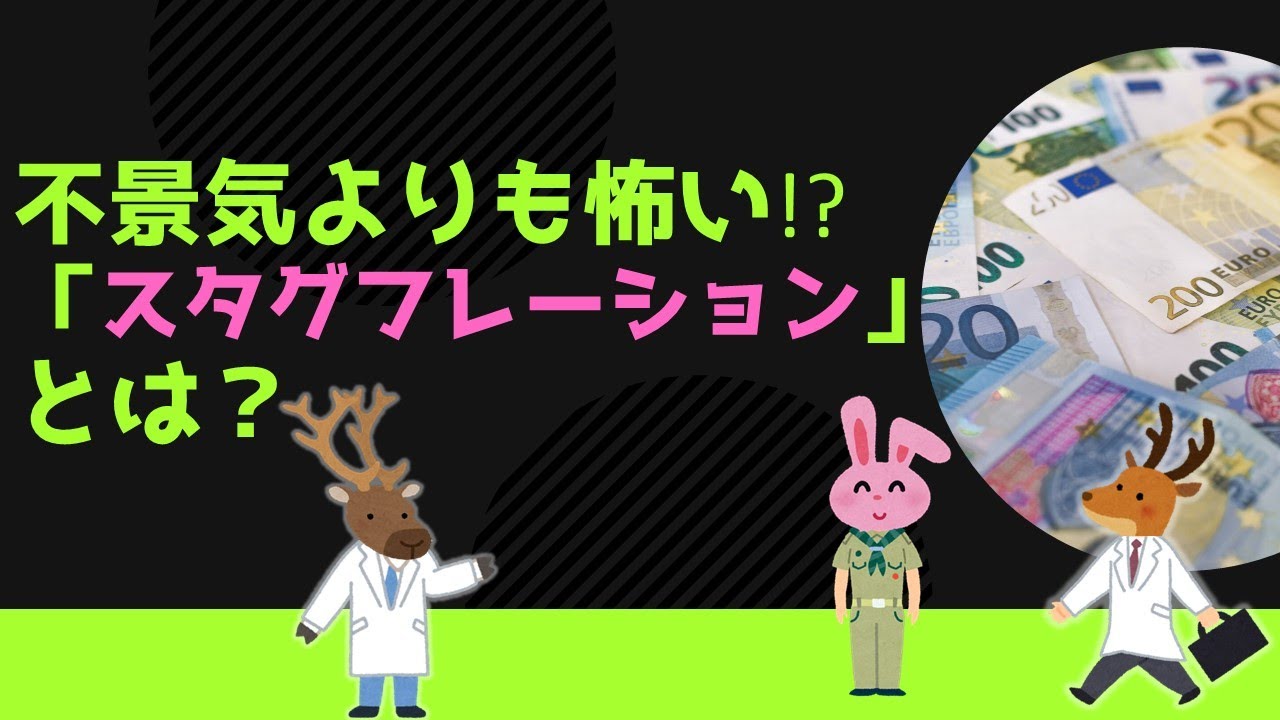 不景気よりも怖い!?「スタグフレーション」とは？