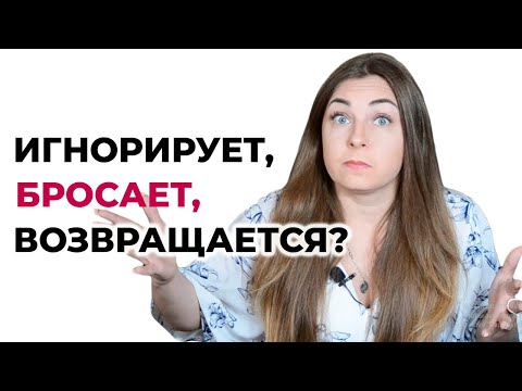 Игнорирует, бросает, возвращается. Почему и что делать? Психолог Лариса Бандура