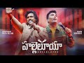 Hallelujah Telugu (Official Video) | JohnJebaraj #johnjebarajnewsong #tamilchristiansongs #jjsongs