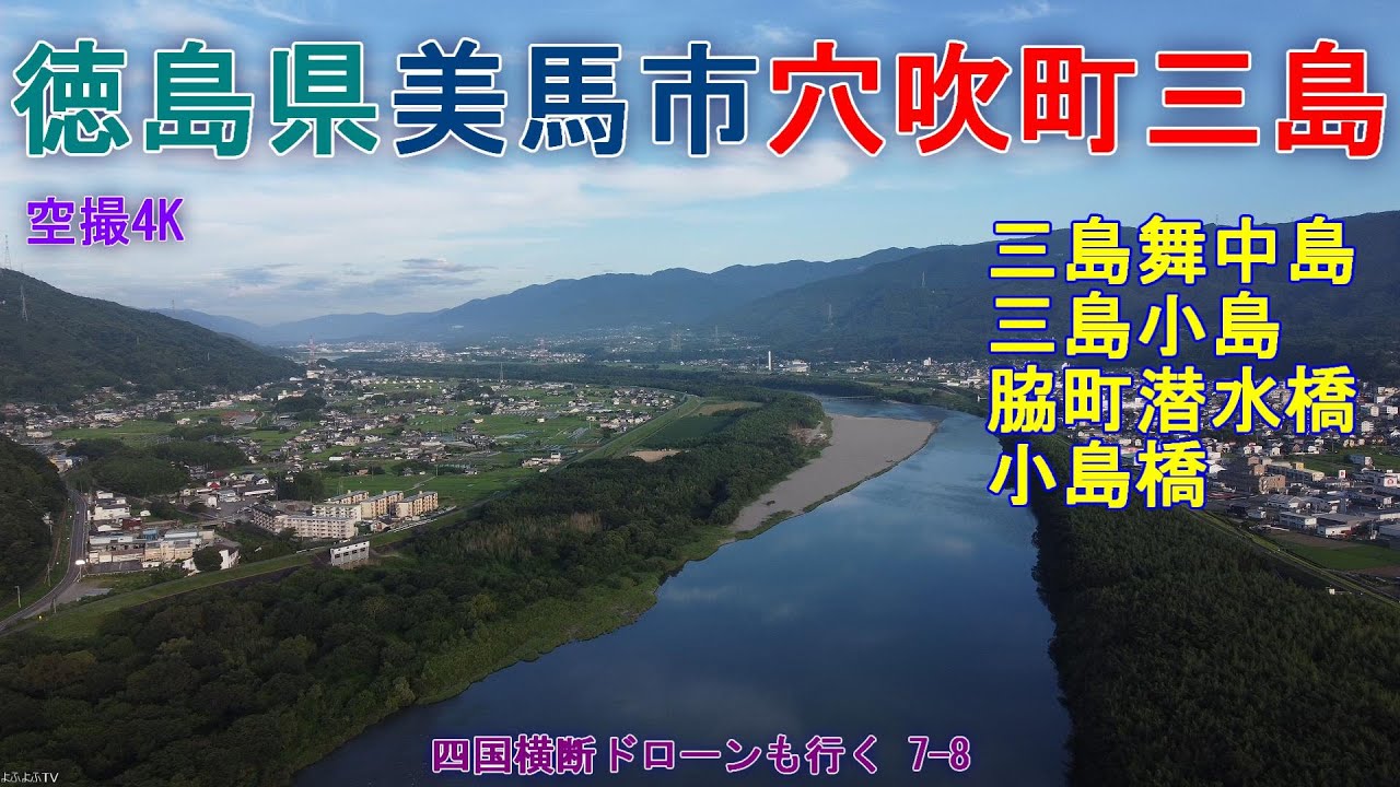 徳島県美馬市穴吹町三島    舞中島と小島  三谷（遠）脇町潜水橋  小島橋   【DJI Mini2】 四国横断ドローンも行く7-8