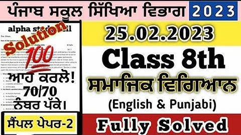 Pseb 8th Class Social Science Final Paper|| Real And Solved Paper|| Board Exam 2023 || #pseb