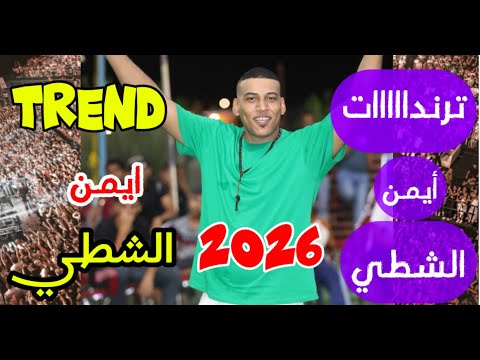 مقاطع و شعر أيمن الشطي ابو روان ترندات ايمن الشطي TREND 2026